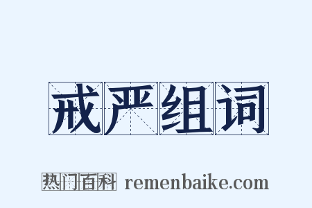 戒严组词是什么意思的图片